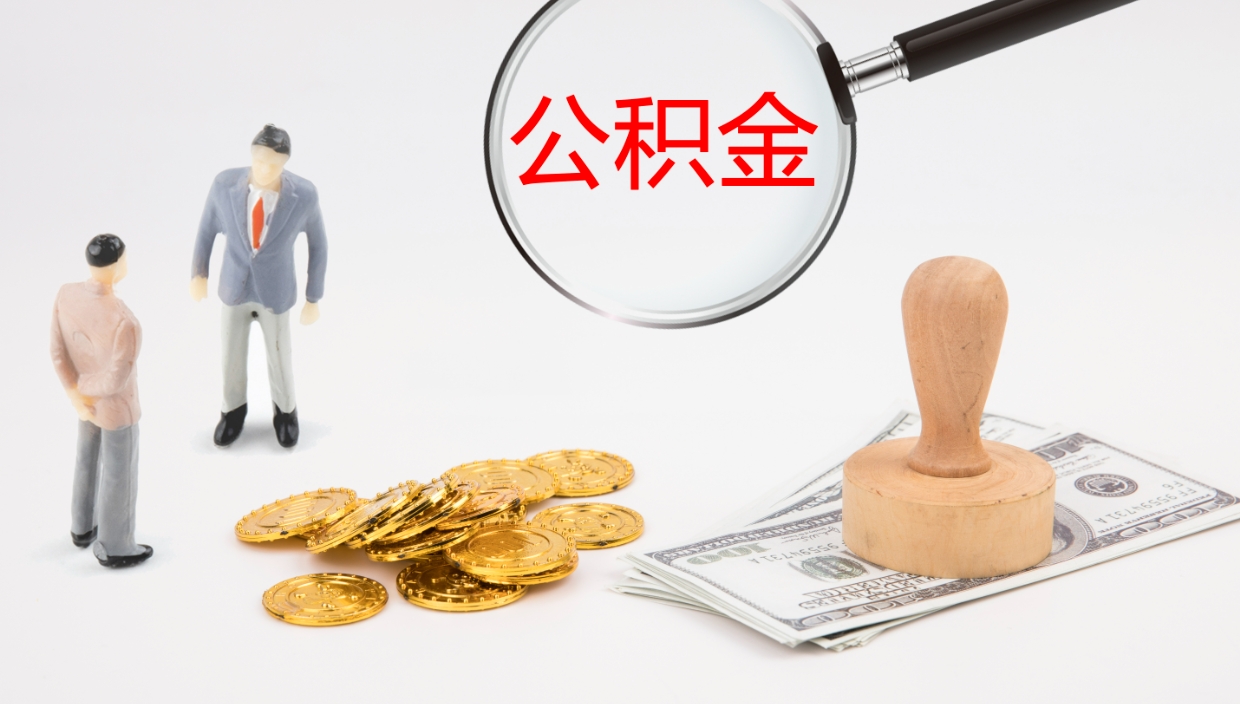 曹县公积金取出来花了会怎样（公积金提出来花）